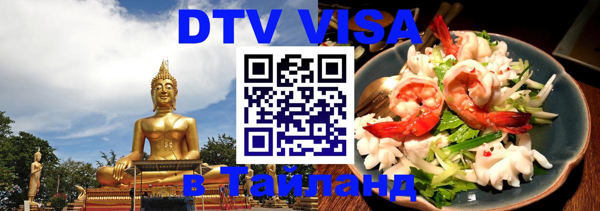 DTV Visa Thailand — прайс и условия, виза без дополнительных документов - 
