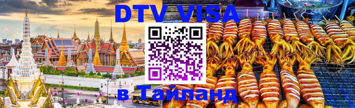 VISA в Тайланд для удалёнщиков 