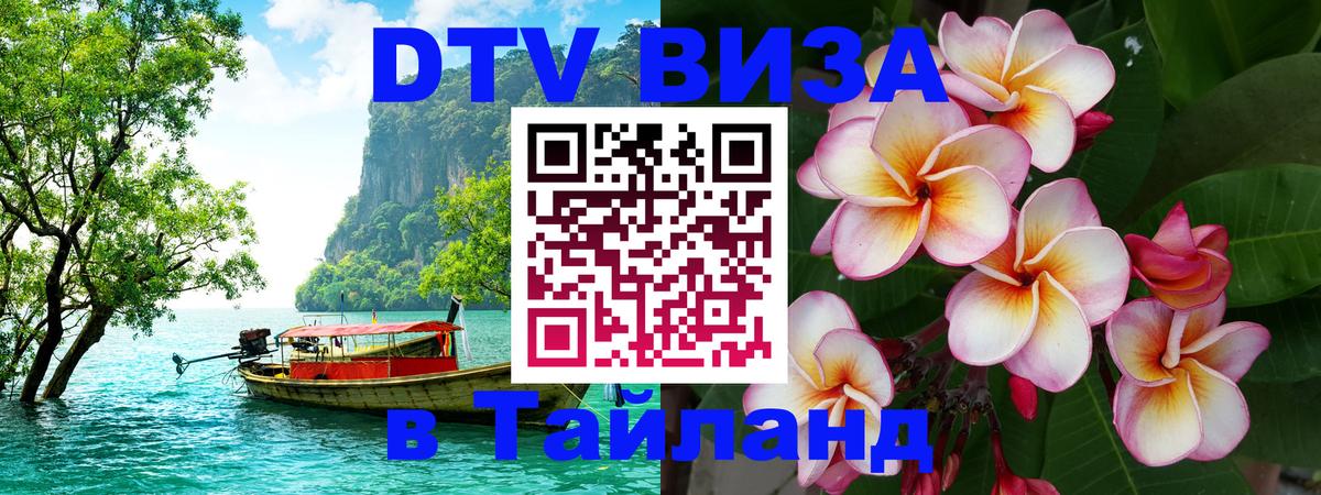 Сколько стоит виза DTV в Тайланд Гавана 
